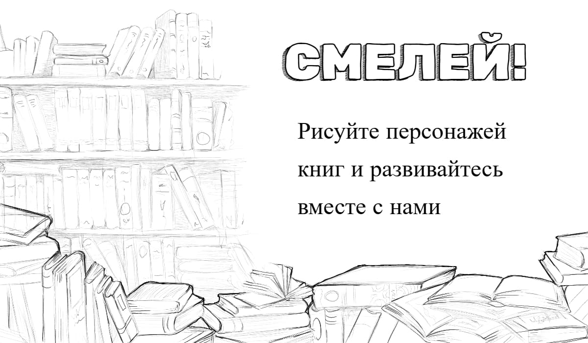 изображение с призывом рисовать и развиваться вместе с нами